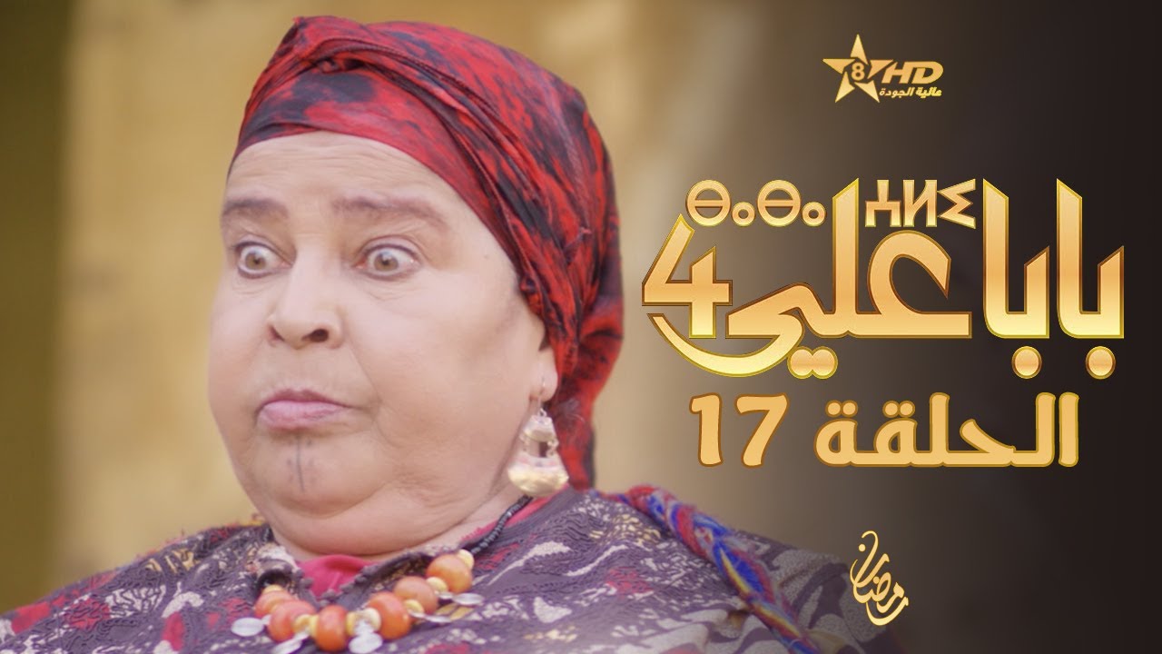 بابا علي الحلقة 17 - الموسم 4 | BABA ALI 4 - EPISODE 17 | ⴱⴰⴱⴰ ⵄⵍⵉ