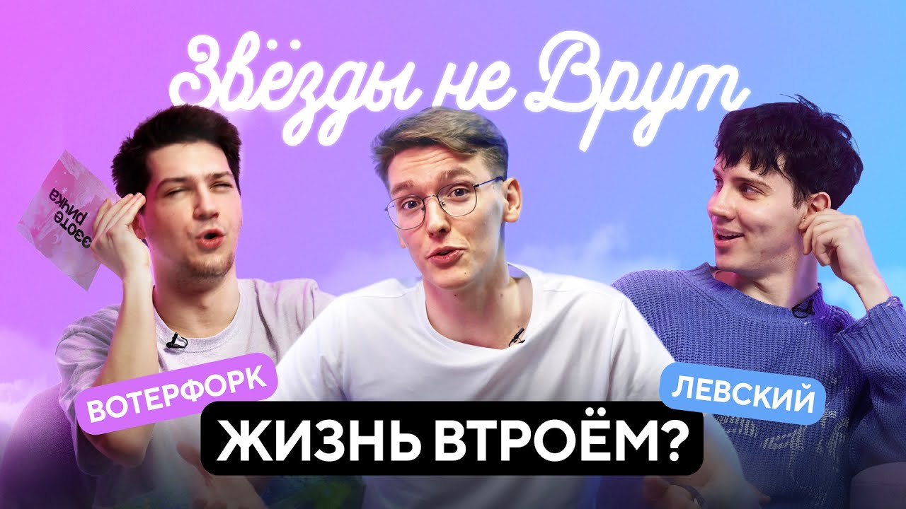 ЗВЁЗДЫ НЕ ВРУТ ✦ Вотерфорк, Левский — экстрасенсы-шарлатаны, ложные пробуждения, расклады на таро