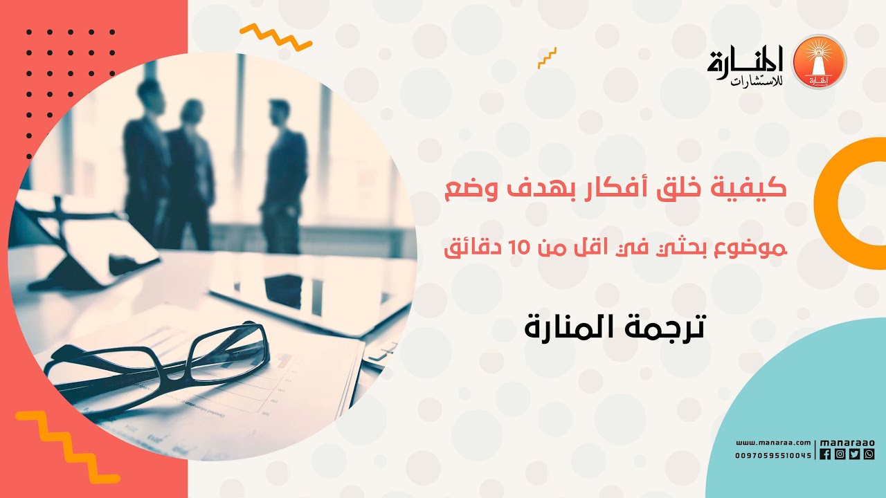 كيفية خلق أفكار  لموضوع بحثي في اقل من ١٠ دقائق الجزء الثاني - ترجمة المنارة
