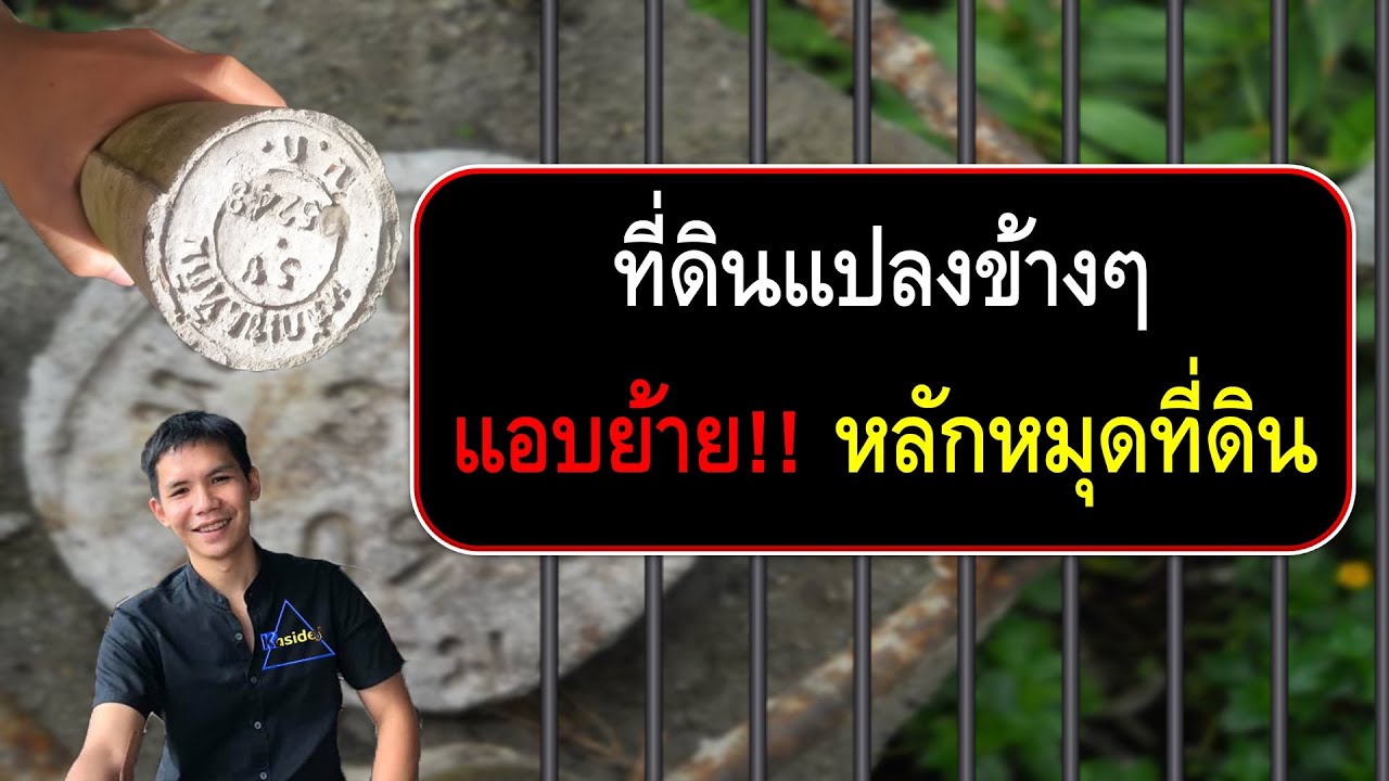 ทีดินแปลงข้างๆแอบย้ายหลักหมุดเข้ามากินที่เรา!!ต้องทำอย่างไรเพื่อป้องกันไม่ให้เสียที่ดินไป?