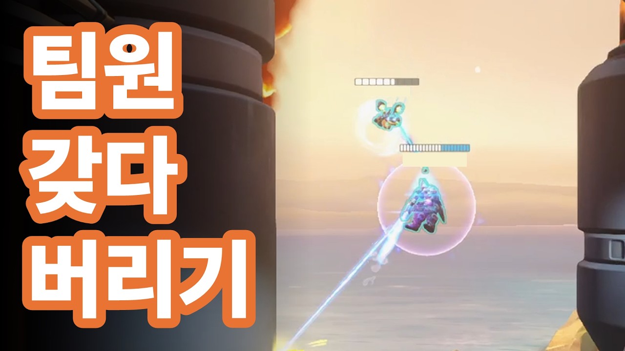 팀원 갖다 버리기 [오버워치[