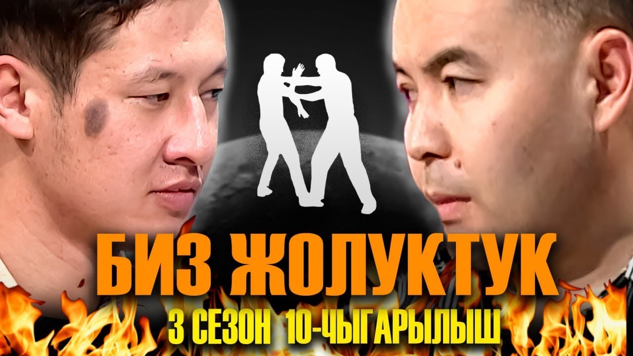 БИЗ ЖОЛУКТУК 3/10-ЧЫГАРЫЛЫШ #БИЗЖОЛУКТУК #НТС  @nts.kyrgyzstan
