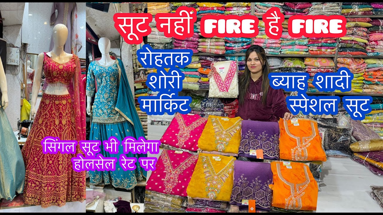 ब्याह शादी स्पेशल सूट | सूट नहीं fire है fire |रोहतक शोरी मार्किट |सिंगल सूट भी मिलेगा होलसेल रेट पर