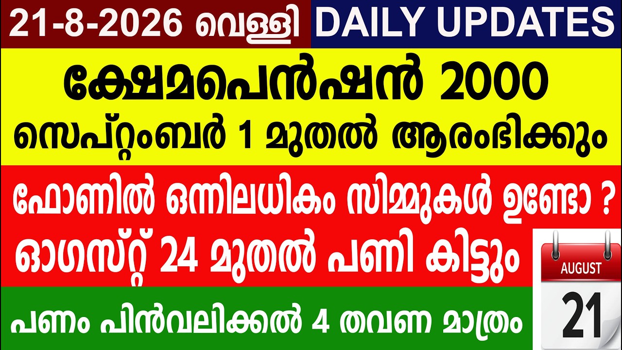 ക്ഷേമപെൻഷൻ സെപ്റ്റംബർ 1 മുതൽ ആരംഭിക്കും  ഇനി  പണം പിൻവലിക്കൽ 4 തവണ മാത്രം|Kshemapension