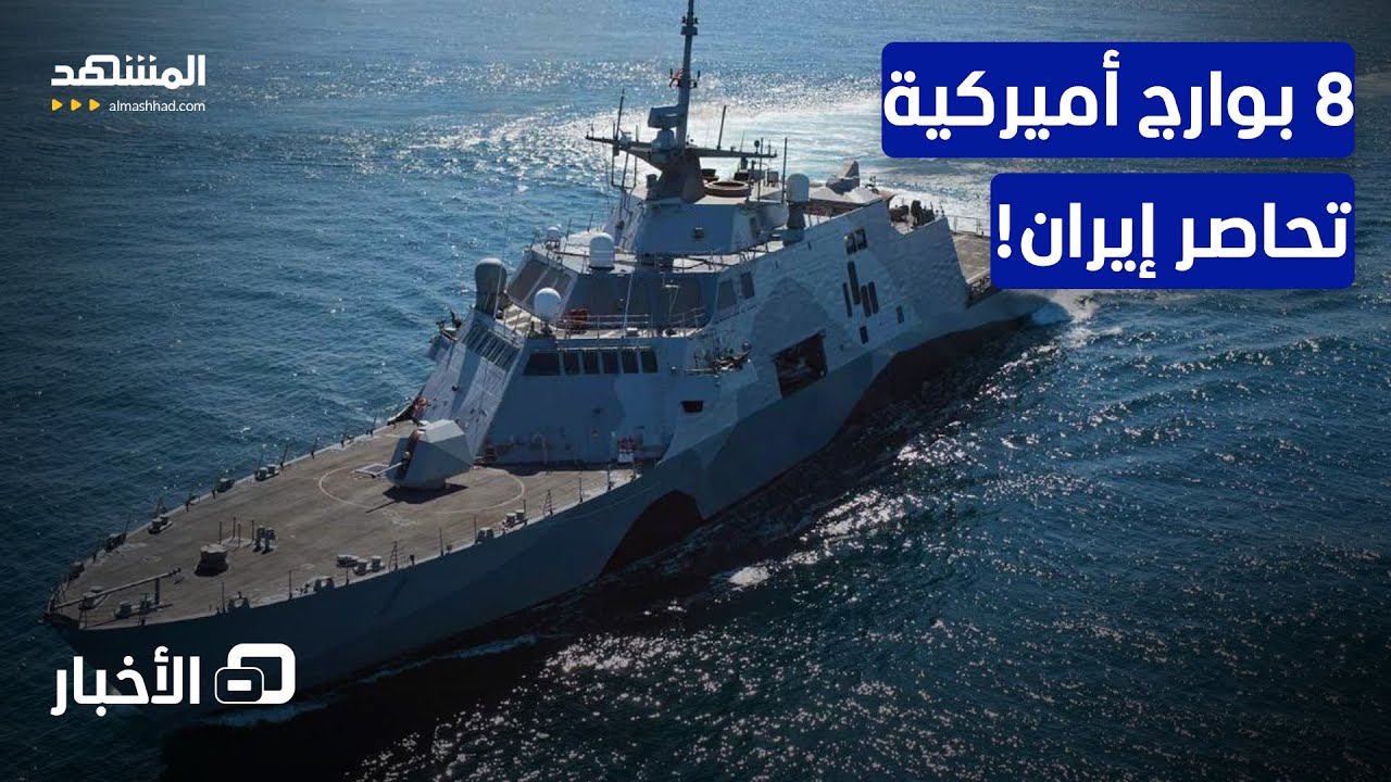 تعطل 3 منها.. 8 مدمرات أميركية تحاصر إيران! - نشرة اليوم