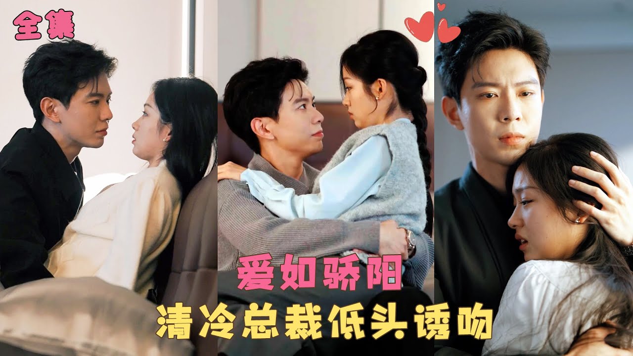 【FULL】灰姑娘被渣男欺負，分手3年的前男友突然出現救下她，本以為分手後再無瓜葛，沒想到命運讓他們再次相遇，清冷總裁低頭誘吻融化她的心！#短剧 #霸道总裁 #甜宠