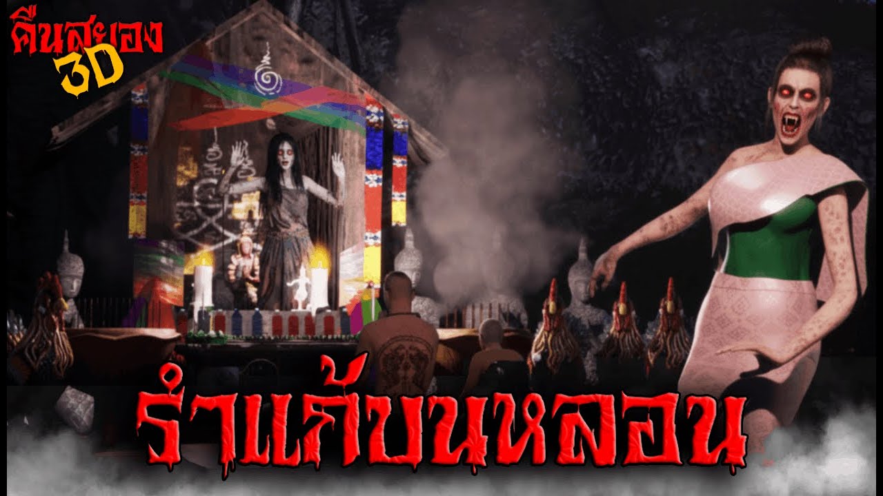 รำแก้บนหลอน I คืนสยอง3D EP.25