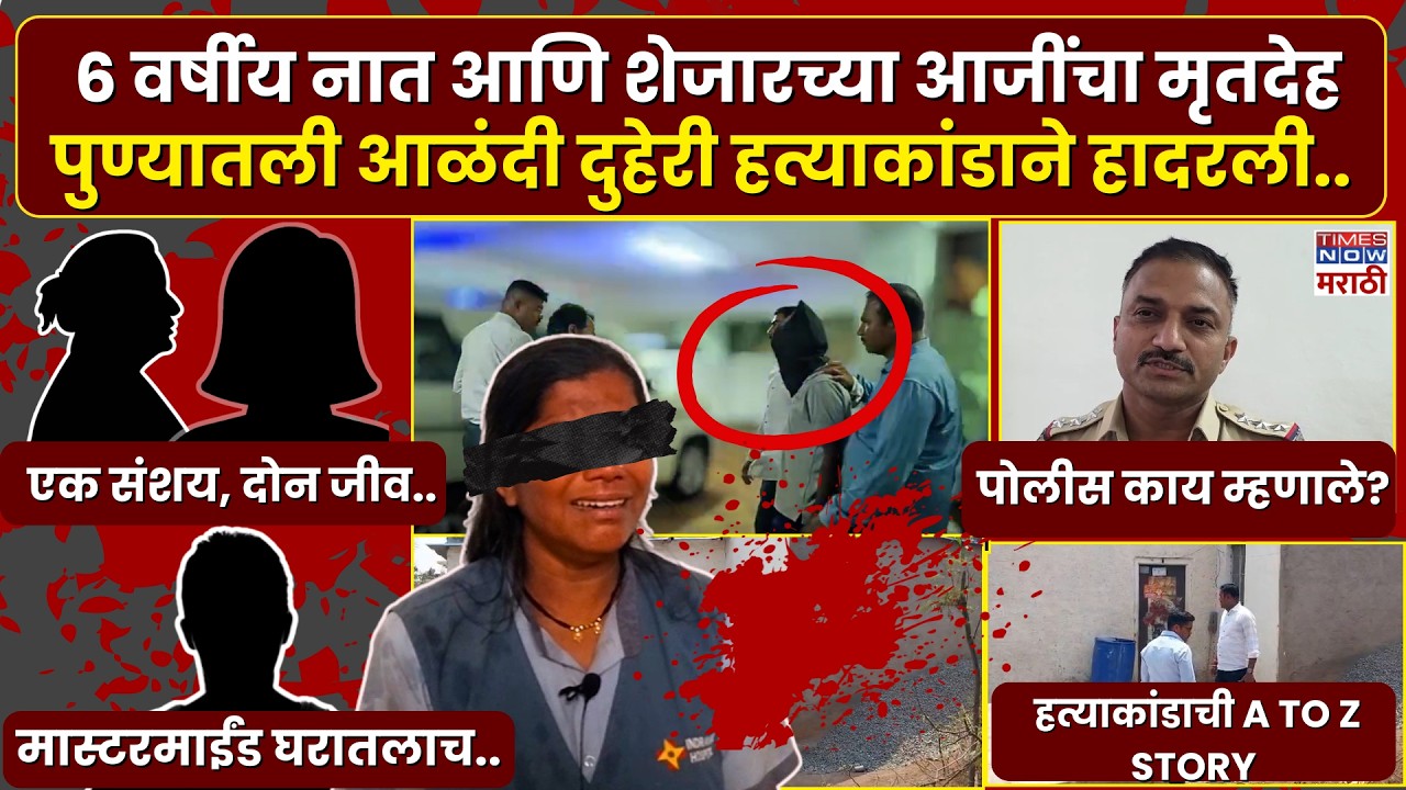 Pune Crime News :६ वर्षीय नात आणि शेजारच्या आजींचा मृतदेह पुण्यातली आळंदी दुहेरी हत्याकांडाने हादरली
