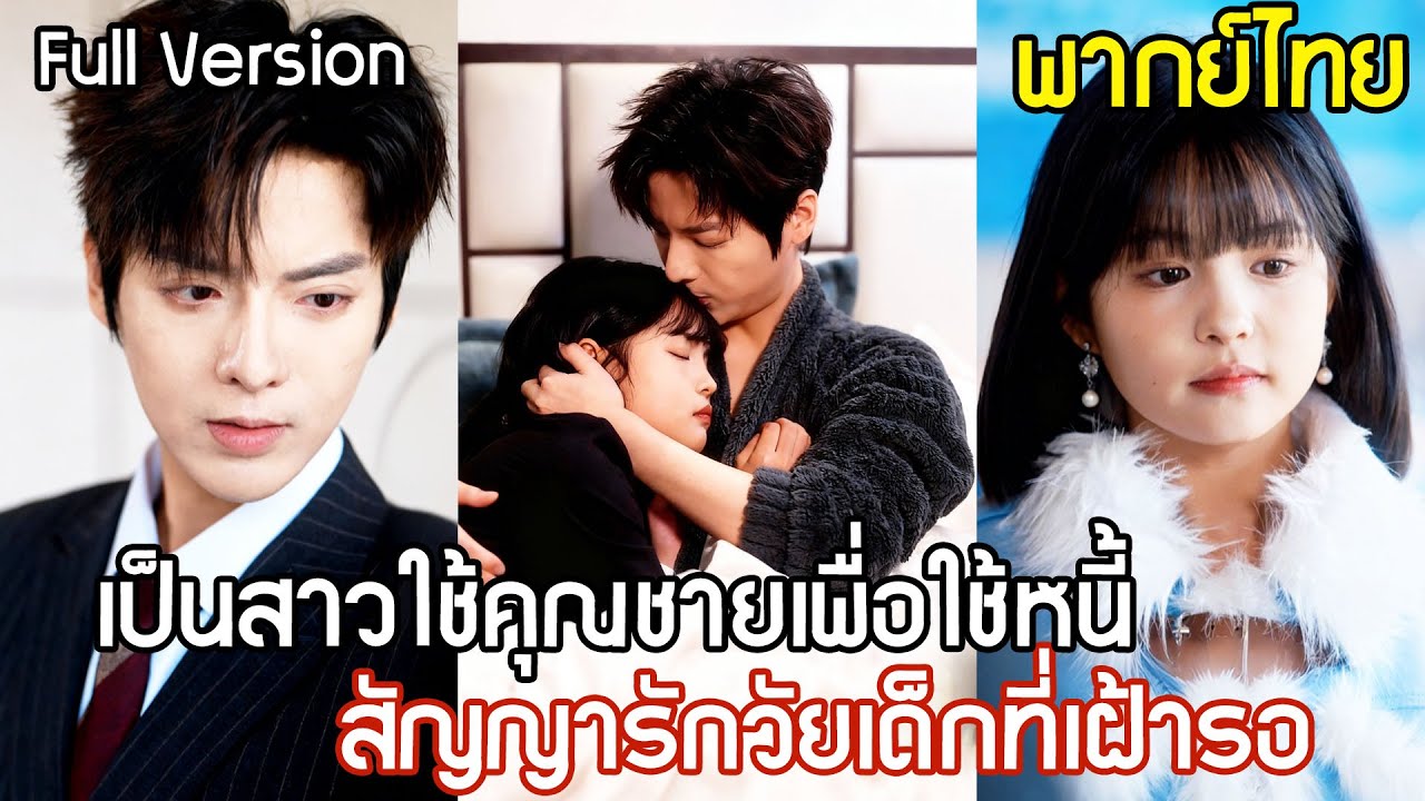 สาวตัวเล็กเป็นสาวใช้คุณชายเพื่อใช้หนี้ ไม่นึกเลยว่า เธอคือสัญญารักวัยเด็กที่เขาเฝ้ารอคอยมาหลายปี!