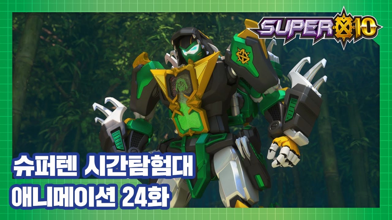 슈퍼텐 시간탐험대 24화 닌자가 되는 길 [SUPER10 ANIMATION]