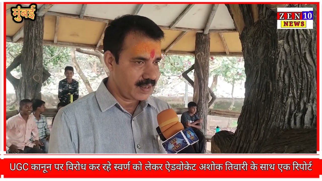 UGC को लेकर ऐडवोकेट अशोक तिवारी के साथ एक रिपोर्ट