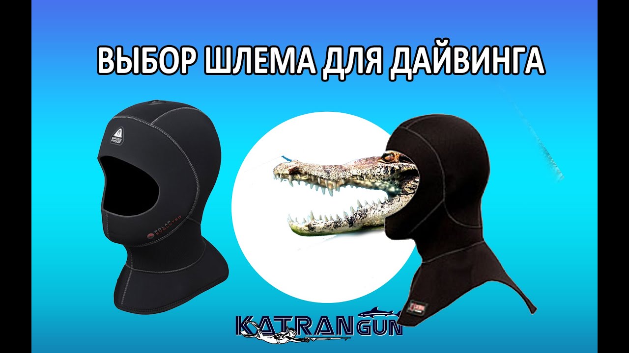 Выбор шлема для дайвинга