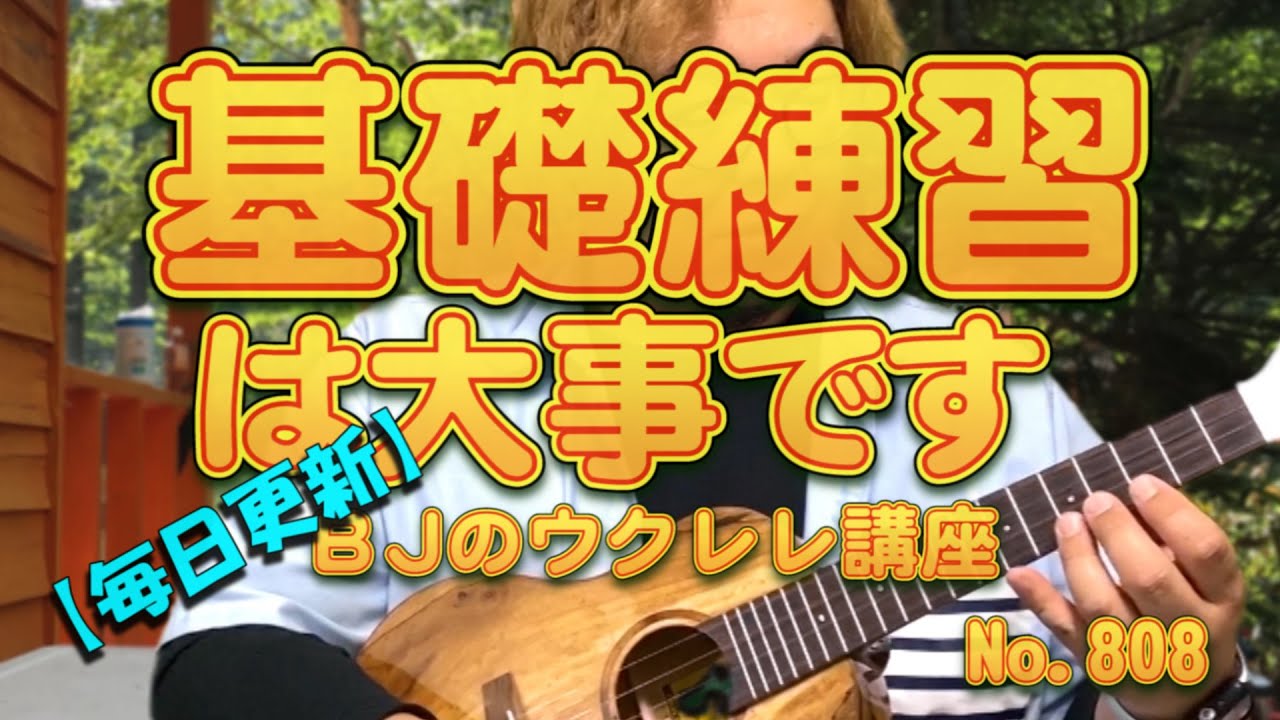 基礎練習は大事です／ 【毎日更新】 BJのウクレレ講座 No.808