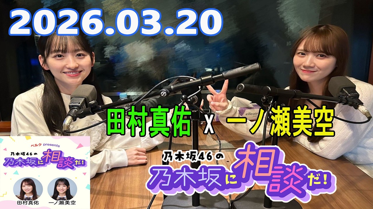 乃木坂46の乃木坂に相談だ！ 2026.03.20 #260