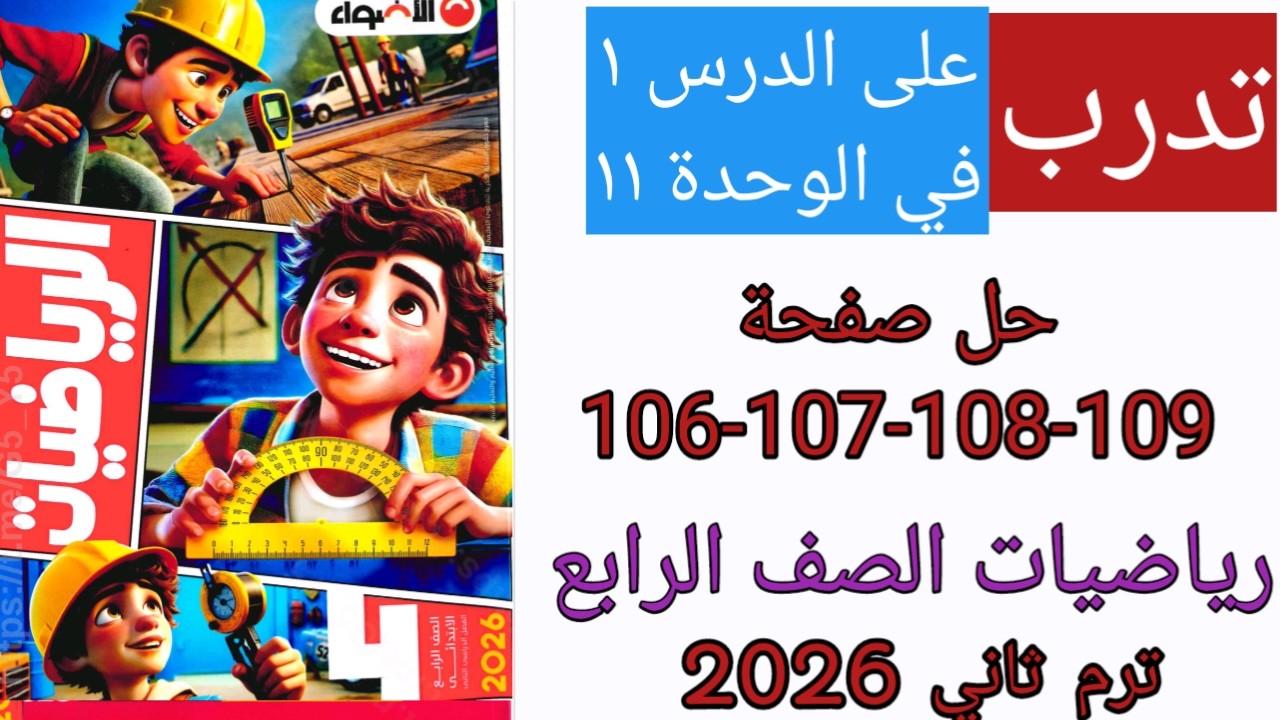 حل صفحة 106 -107 -108-109 من كتاب الاضواء للرياضة للصف الرابع تدرب على الدرس 1 من الوحدة 11 ترم ثاني