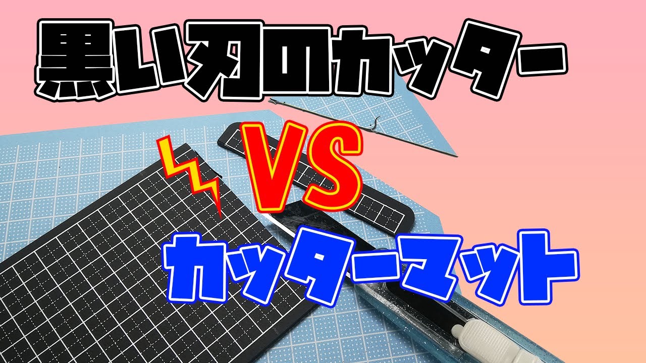 【実験】カッターマットはカッターで切れるのか？