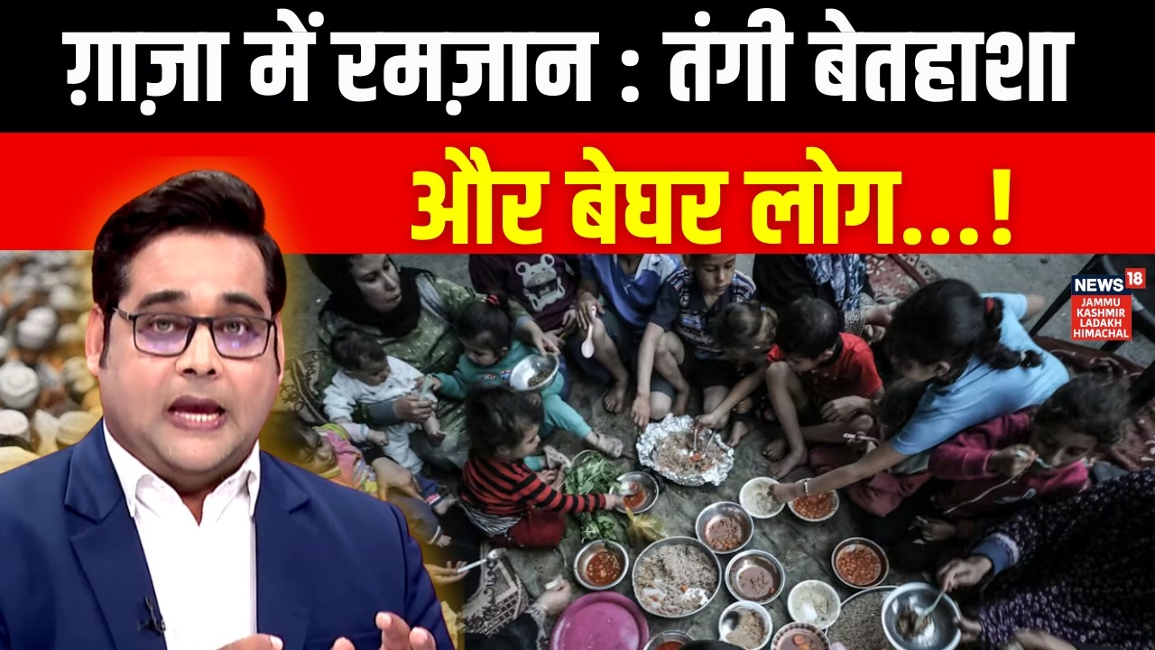 Gaza humanitarian crisis : ग़ज़ा का मुश्किल दौर और Ramzan का महीना | N18G