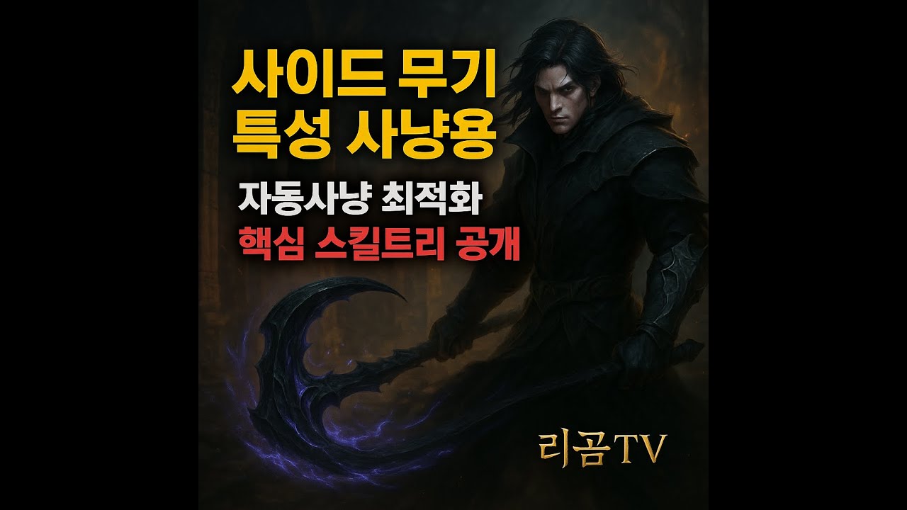 [로드나인]신직업 사이드(사신) 무기특성 스킬트리 사냥용(광역) 최적화 빌드 리곰TV