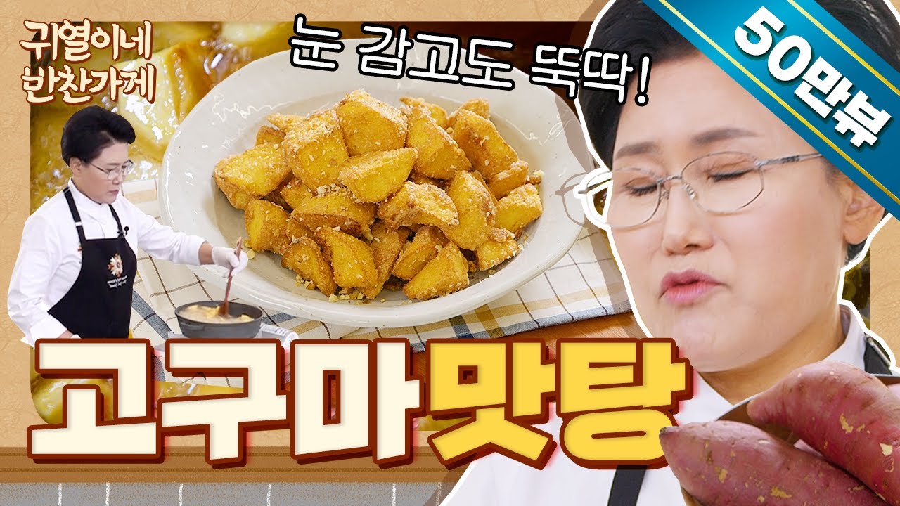 고구마 맛탕,  더 쉽게! 바삭하게! 만드는 방법 [귀열이네 반찬가게]