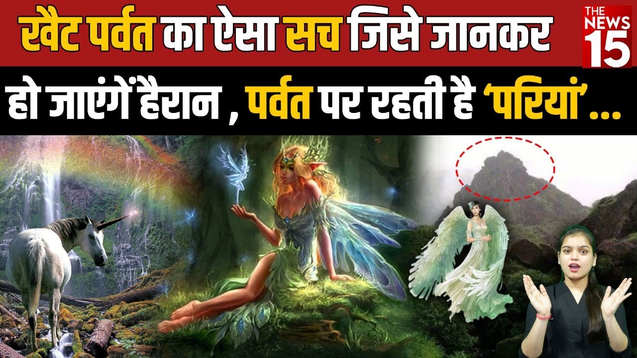 Khet Parvat का सच जहां रहती है परियां ? | The News15 #KhetParvat  #uttarakhand