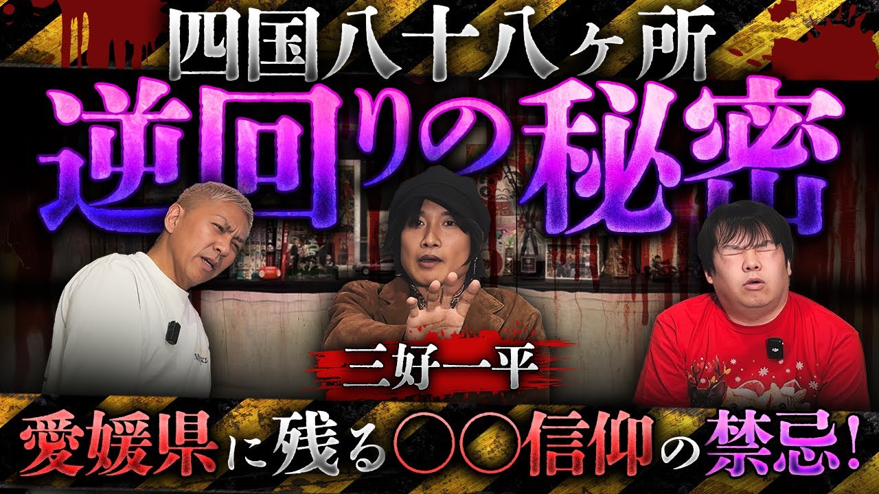 【三好一平】四国八十八ヶ所・逆回りの秘密…愛媛県に残るする●●信仰の真実とは⁉️【ナナフシギ】