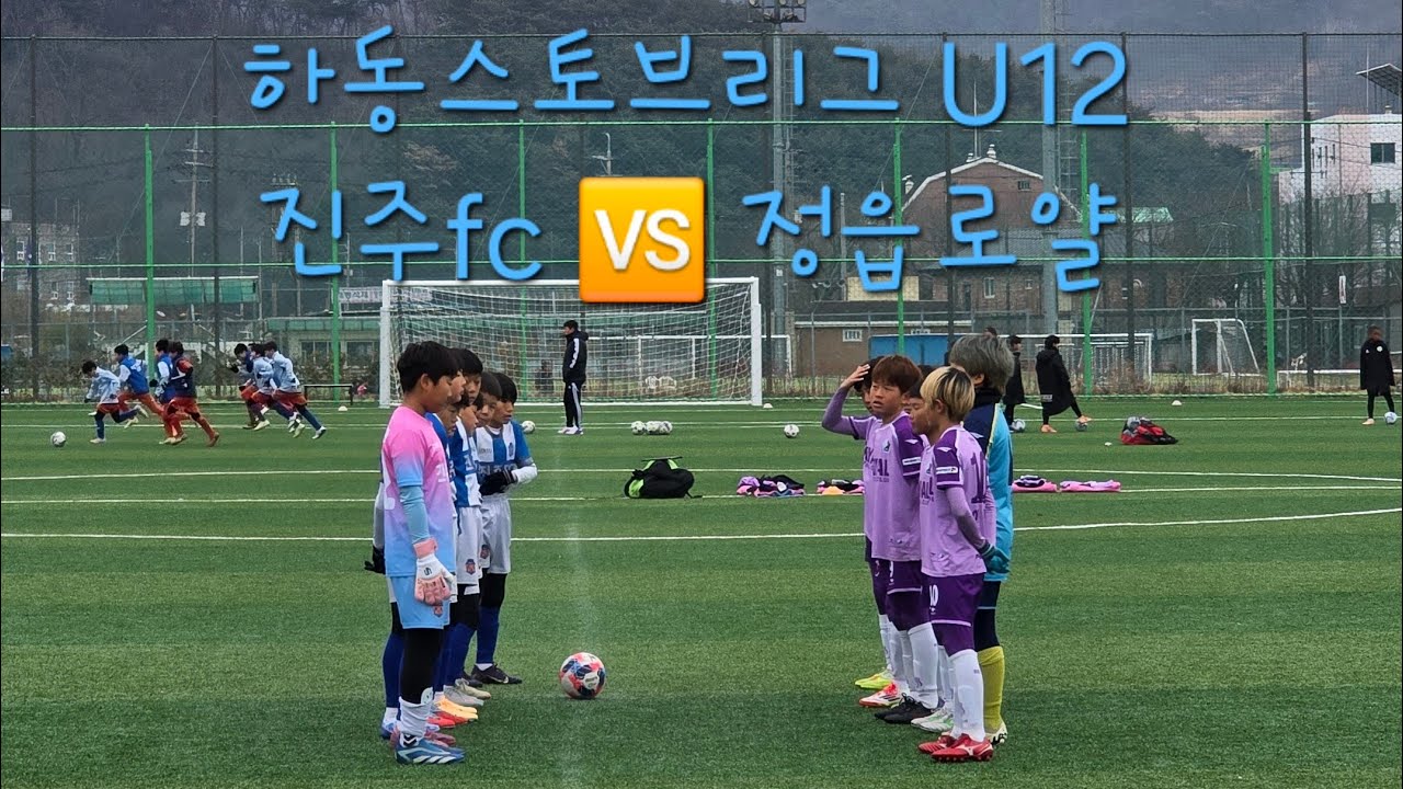 (2026.02.10 고성스토브리그 U12 후반전) 정읍로얄 🆚️ 진주fc