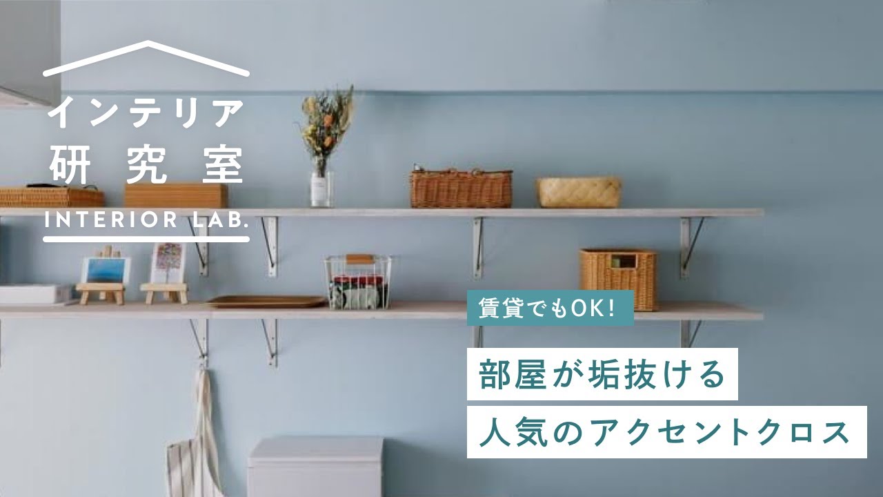 賃貸OK！アクセントクロスで部屋をおしゃれに｜センスのいい壁紙｜モルタル調や北欧風｜アクセントウォール【インテリア研究室】