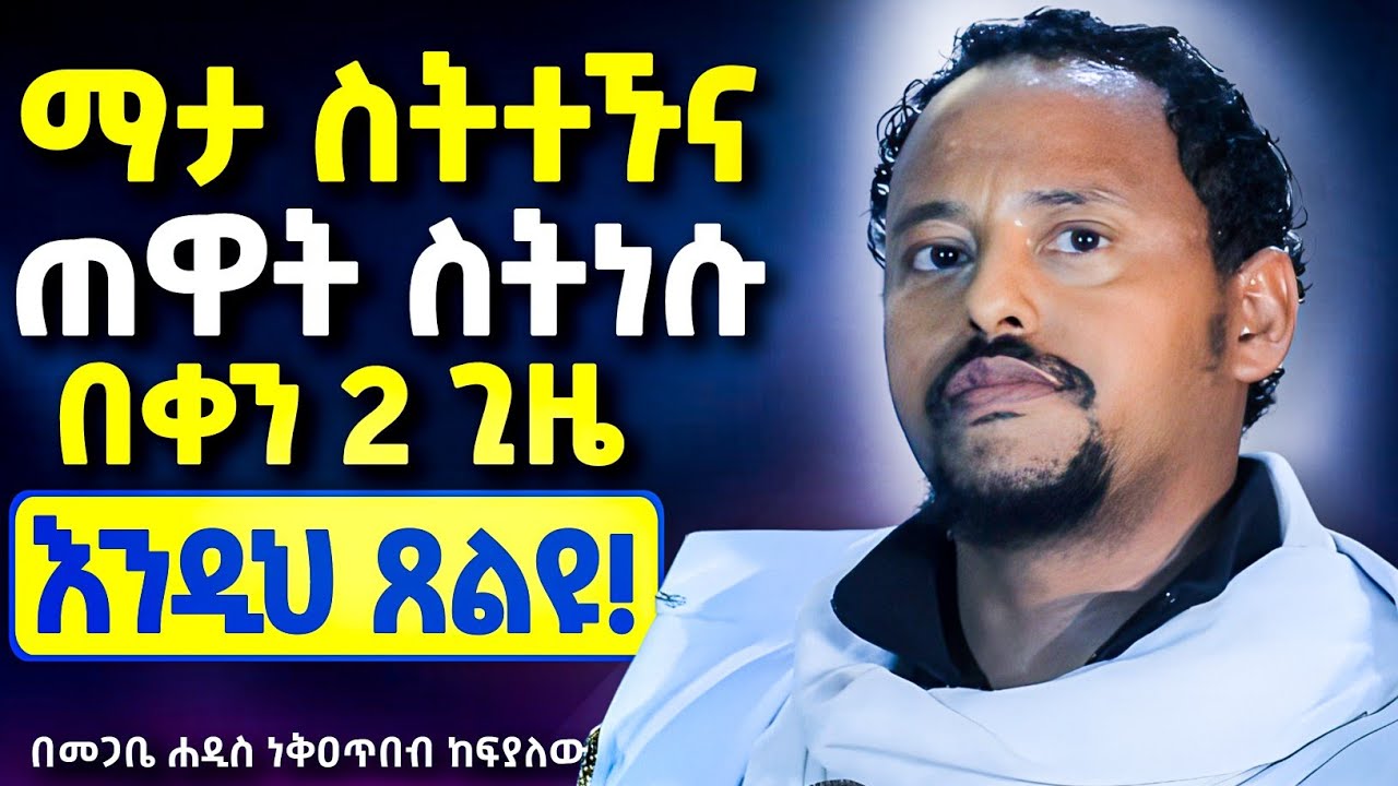ማታ ስትተኙና ጠዋት ስትነሱ || በቀን 2 ጊዜ እንዲህ ከጸልያችሁ የማይመለስ ጥያቄ የለም! || በመጋቤ ሐዲስ ነቅዐጥበብ ከፍያለው