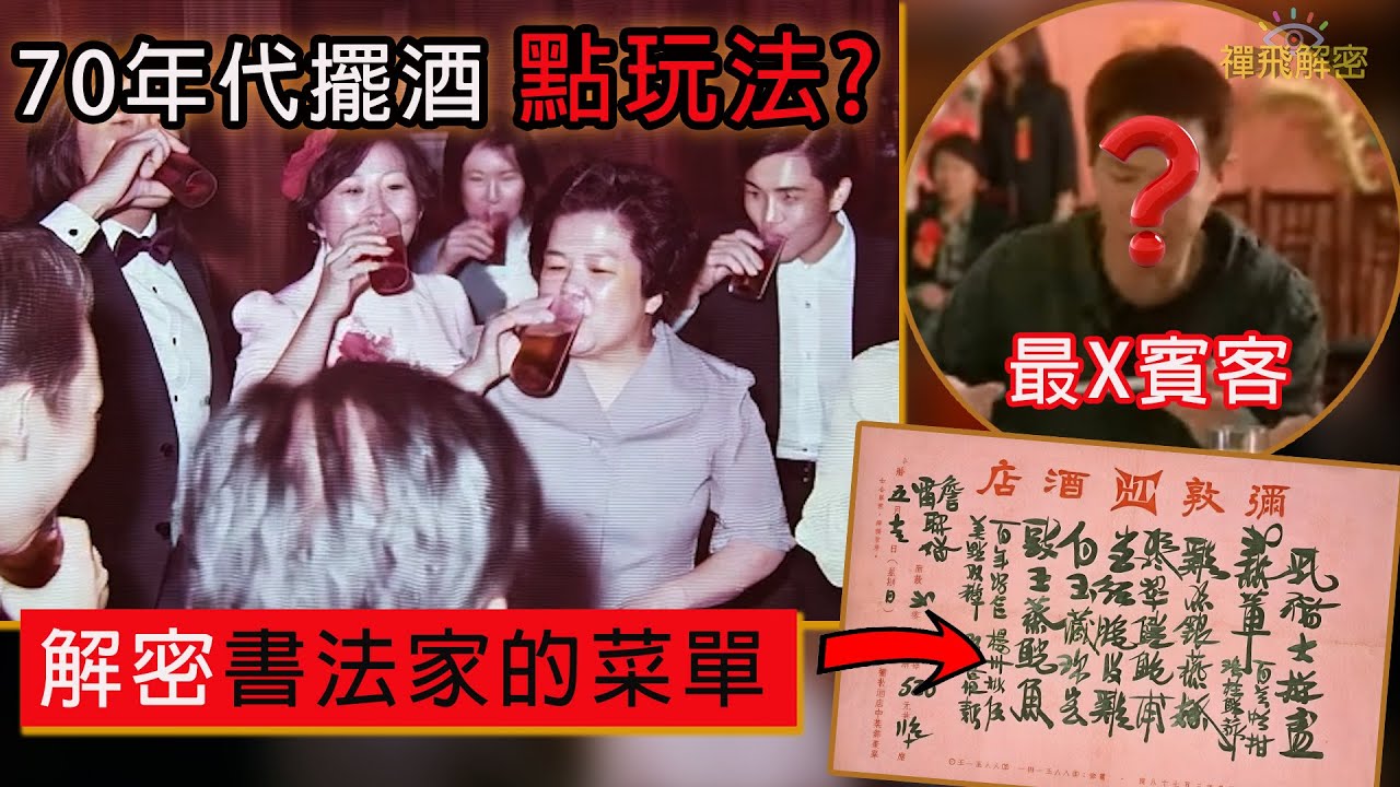 【70年代擺酒點玩法】主家最怕的賓客 解密書法家的菜單 頭盆點解食乳豬 公價人情幾多錢 EP361 #香港掌故 #70年代 #60年代  #80年代  #懷舊