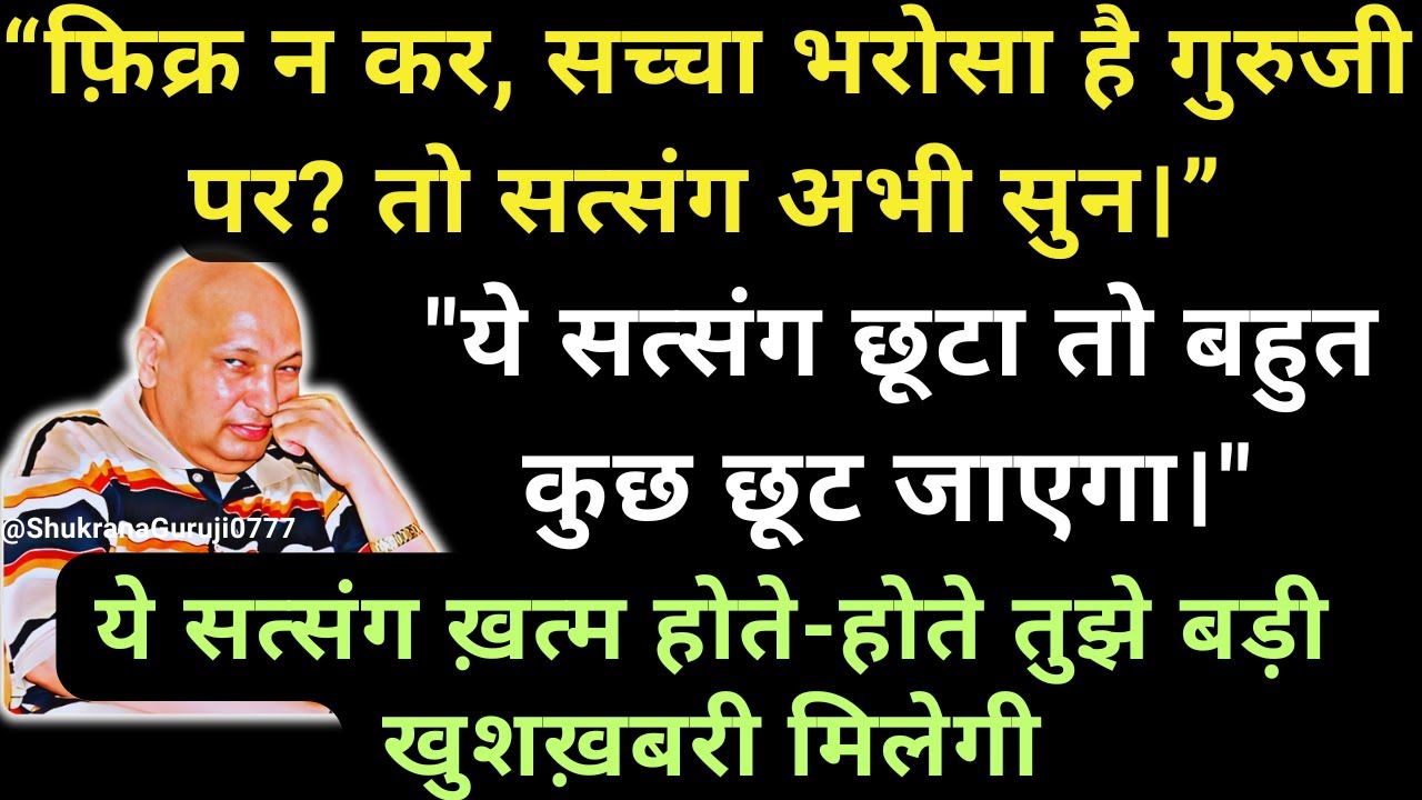 “भरोसा रख और सुन—यहीं से रास्ता खुलेगा।” #guruji #gurujisatsang