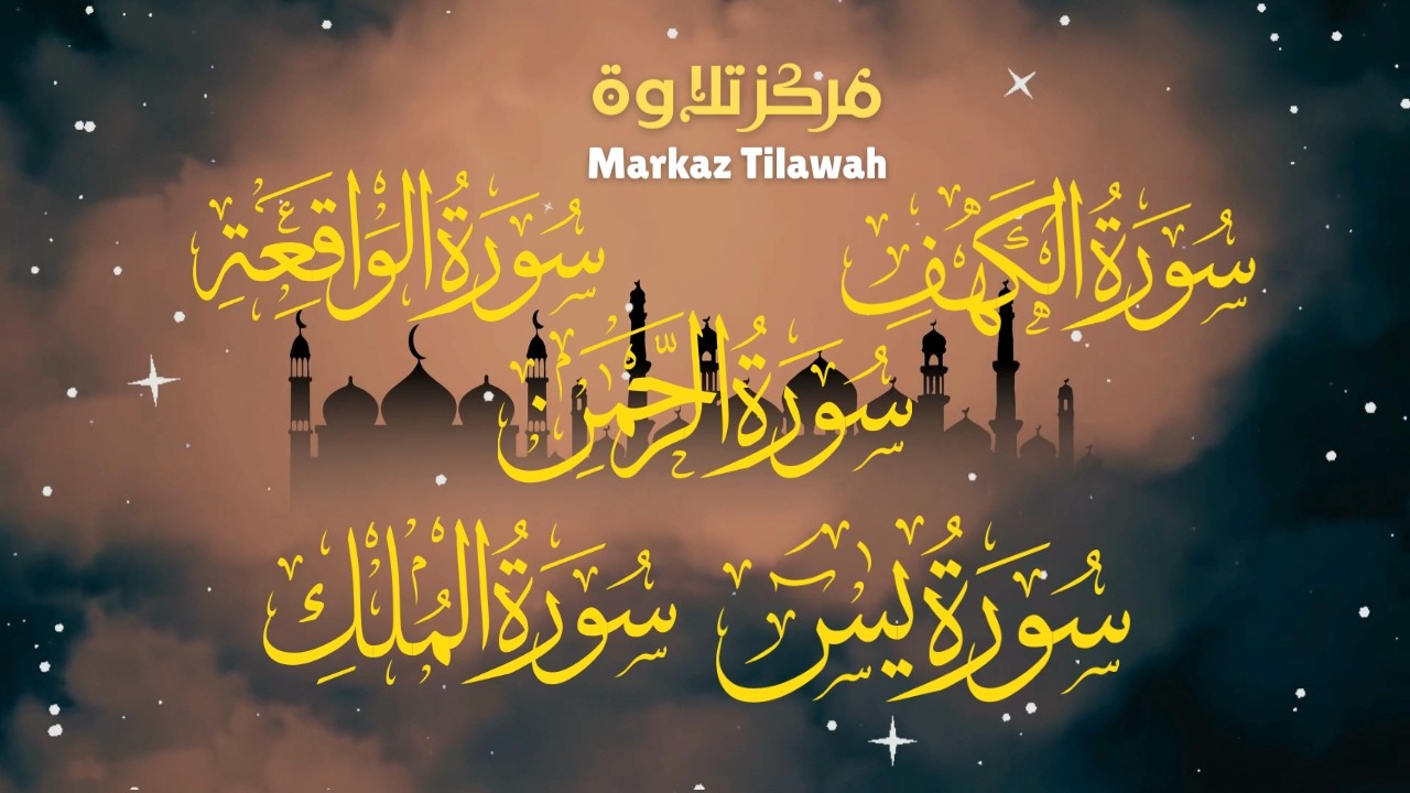 الكهف، يس، الرحمن، الواقعة، الملك | Al Kahf, Yasin, Ar Rahman, Al Waqi’ah, Al Mulk