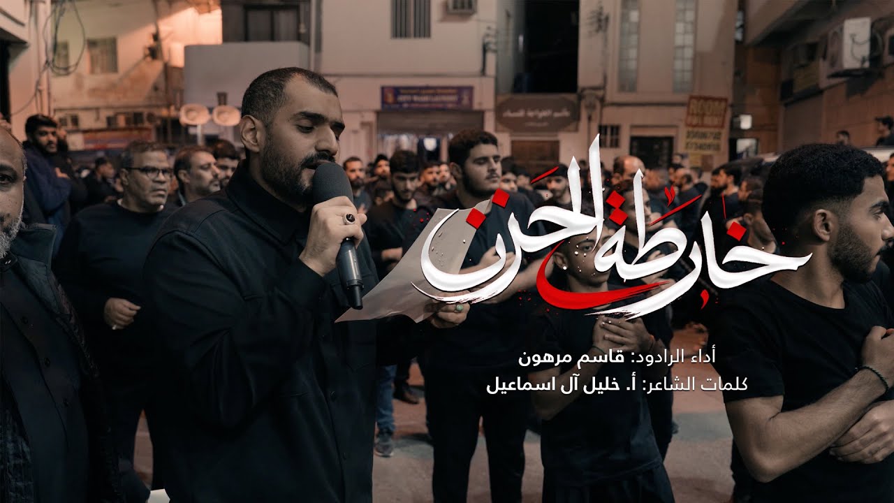 خارطة الحزن | قاسم مرهون | ليلة استشهاد السيدة زينب (ع) 1447 هـ