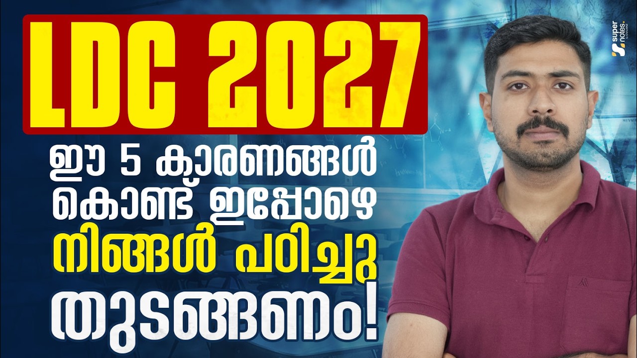 LDC 2027 ഈ 5 കാരണങ്ങൾ കൊണ്ട് ഇപ്പോഴേ നിങ്ങൾ പഠിച്ച് തുടങ്ങണം❗|LDC 2027 |KERALA PSC |SUPER NOTES PSC