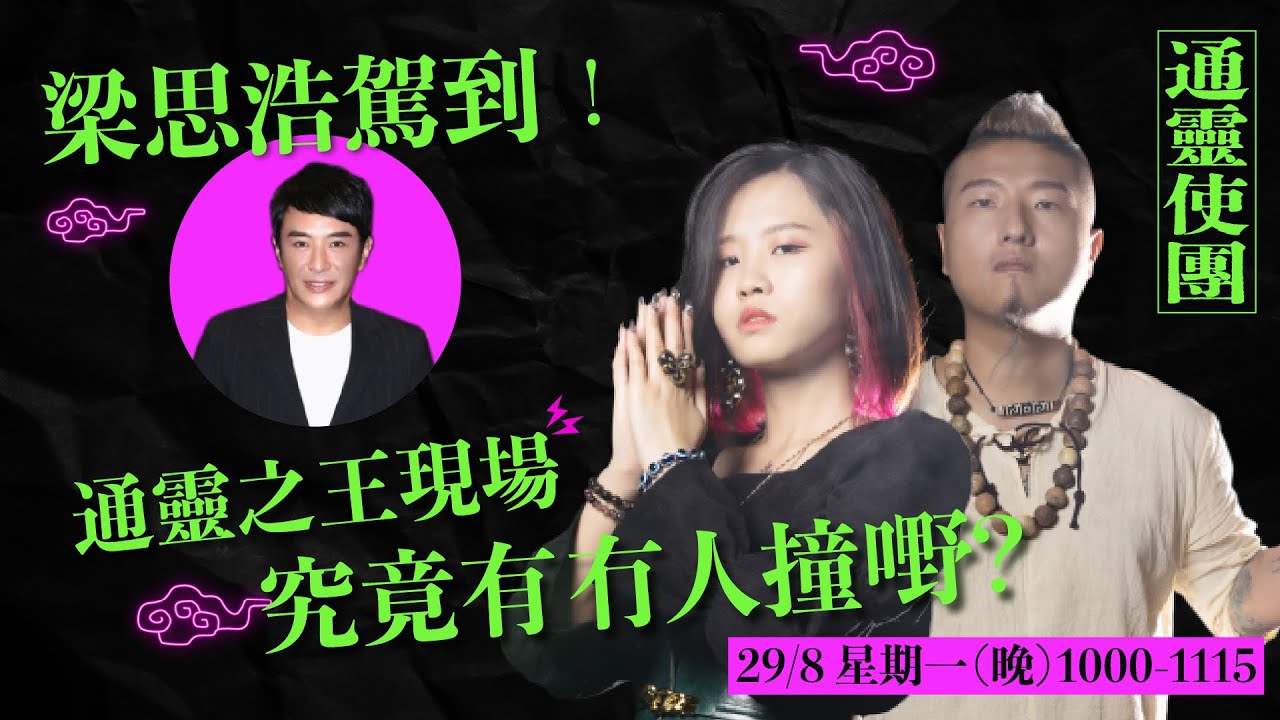 通靈使團同你Live | 通靈之王 | DEPP | 慧慧 | 梁思浩 | 直播