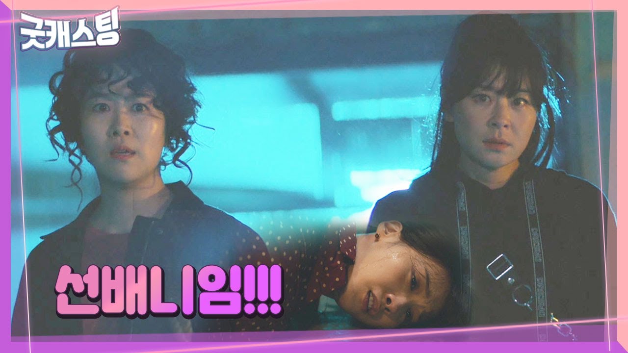 ‘원펀우먼’ 최강희×김지영, 유인영 구하러 파워 액션☆ㅣ굿캐스팅(Good Casting)ㅣSBS DRAMA