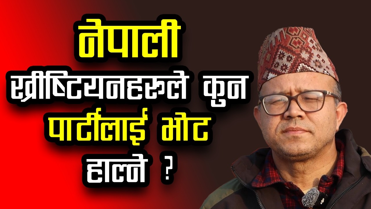 नेपाली ख्रीष्टियनहरुले कुन पार्टीलाई भोट हाल्ने ?  | Birendra Dhanushe | Bachan tv