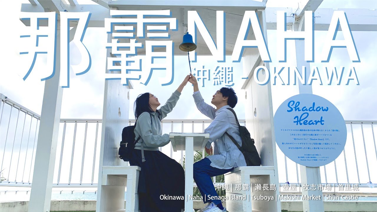 【沖繩冬日系列 EP2】☀️瀨長島看飛機✈️，海鮮市場嘗七彩大龍蝦🦞