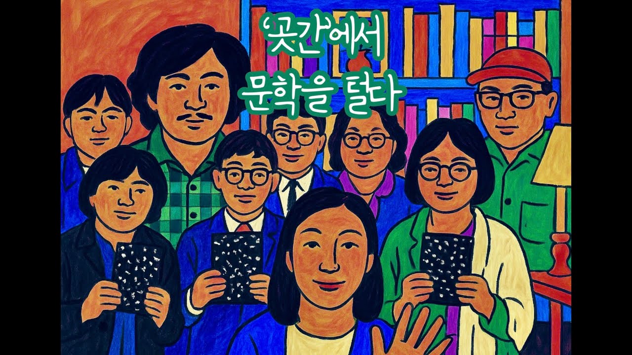 '문학'이라는 뜨끈하고 먹음직스러운 끼니 (문학의 곳간)-vlog-{비록}-飛:錄-(12화)