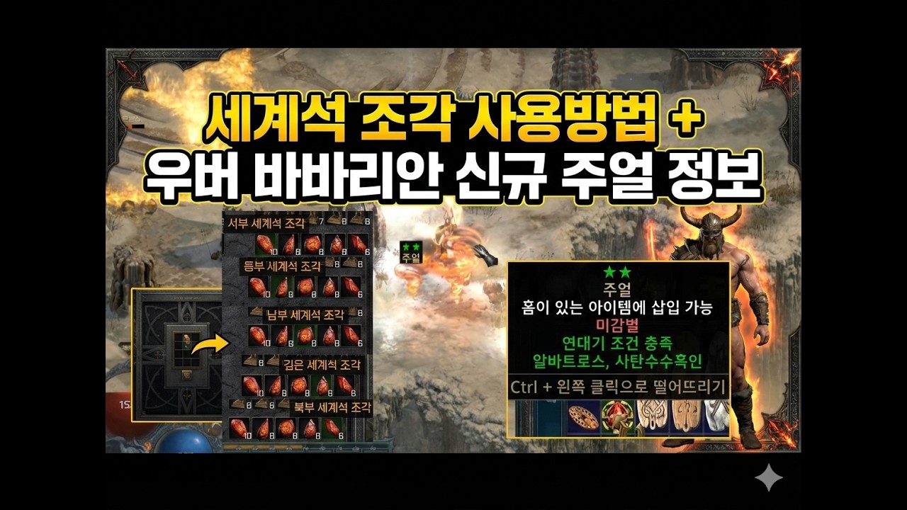 디아블로2 악마술사의 군림  새로운 패치  세계석조각 설명 + 신규참, 신규 유니크주얼  우버3바바  파밍