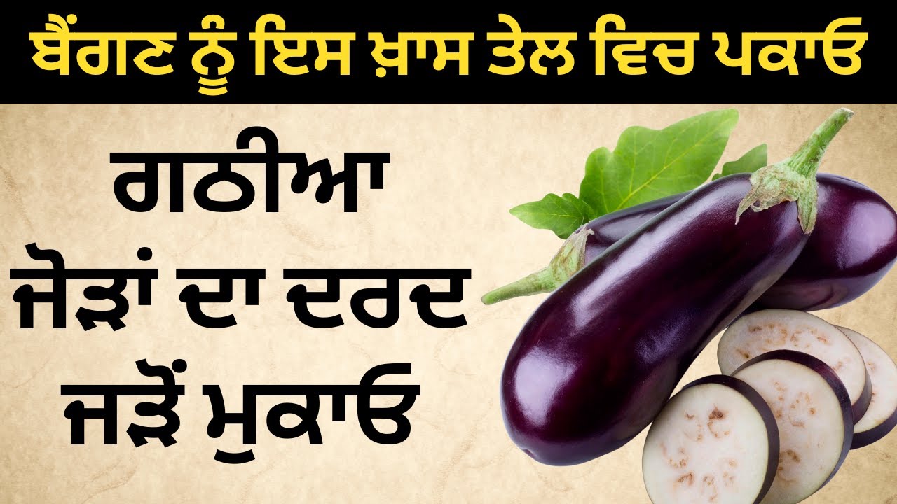 बैंगन की सब्ज़ी को इस तेल में बनाएं गठिया आमवात जोड़ों का दर्द सूजन जकड़ाहट जड़ से मिटायें