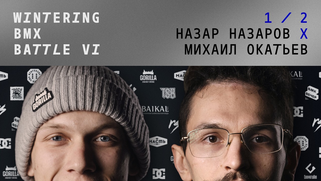 WINTERING BMX BATTLE 6 - Назар Назаров Х Михаил Окатьев