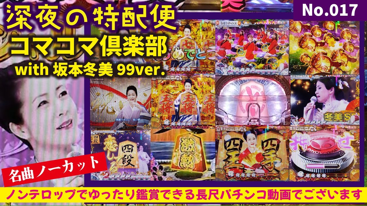 【深夜の特配便】PAコマコマ倶楽部 with 坂本冬美 99ver. 2024/05/22【寝落ち用】