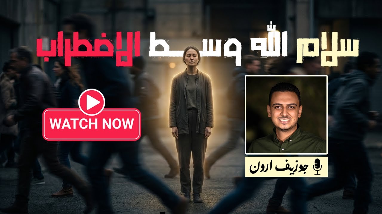 سلام الله وسط الاضطراب .. جوزيف ارون .. اجتماع العام جمعية خلاص النفوس سيدي بشر  .. اكتوبر 2025
