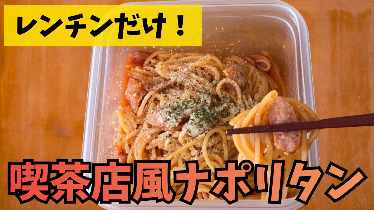 【鍋も火も不要】タッパー1つで完結！レンジで「喫茶店風ナポリタン」の作り方