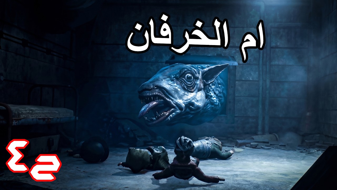 REANIMAL 4 | زعيم ام الخرفان