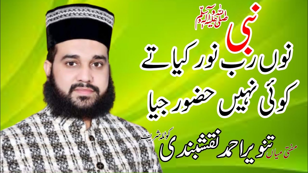 nabi no rab noor kya || mufti Mian Tanveer Ahmed Naqshbandi new Naat karamat ali studio