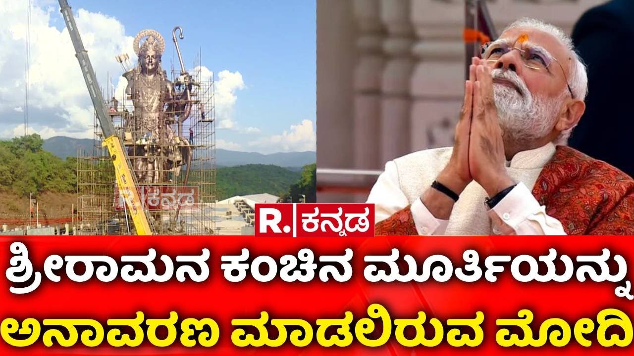 77 Feet Rama Idol | ಶ್ರೀರಾಮನ ಕಂಚಿನ ಮೂರ್ತಿಯನ್ನು ಅನಾವರಣ ಮಾಡಲಿರುವ ಮೋದಿ | Uttara Kannada