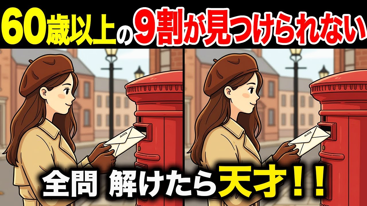 【間違い探しクイズ】60代・70代高齢者向け！難しいけど面白い無料脳トレ！1日10分の頭の体操で認知症予防に！手紙を出す女の子など〜【老化予防/記憶力アップ/集中力アップ】