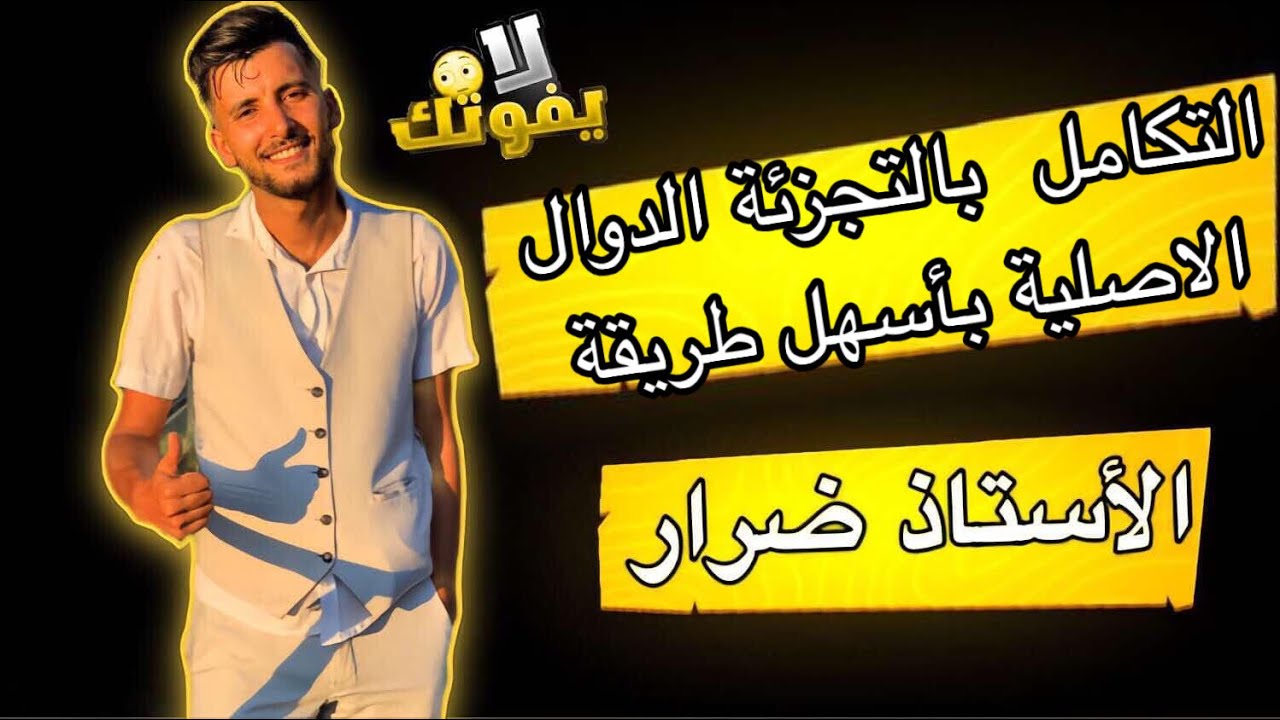 الدوال الاصلية والتكامل من صفر للاحتراف التكامل بتجزئة