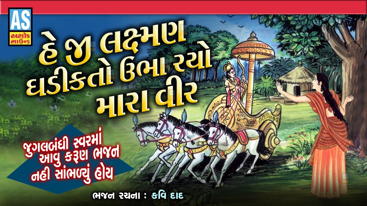 Laxman Ghadik To Ubharo Mara Vir | Gujarati Bhajan | Desi Bhajan | Jugalbandi Bhajan | Ashok Sound